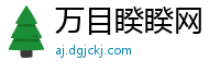 万目睽睽网